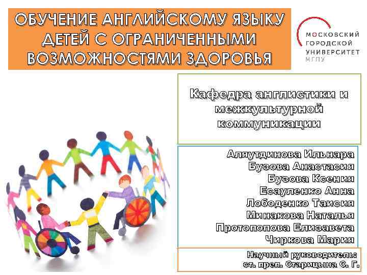 ОБУЧЕНИЕ АНГЛИЙСКОМУ ЯЗЫКУ ДЕТЕЙ С ОГРАНИЧЕННЫМИ ВОЗМОЖНОСТЯМИ ЗДОРОВЬЯ Кафедра англистики и межкультурной коммуникации Аляутдинова