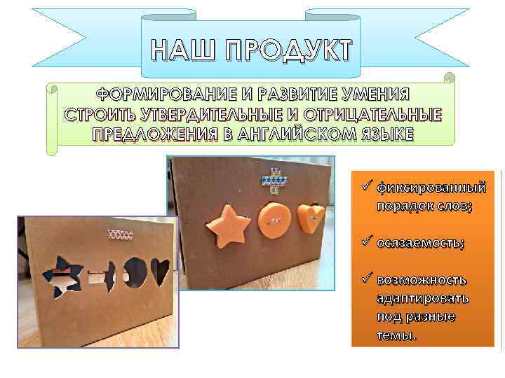 НАШ ПРОДУКТ ФОРМИРОВАНИЕ И РАЗВИТИЕ УМЕНИЯ СТРОИТЬ УТВЕРДИТЕЛЬНЫЕ И ОТРИЦАТЕЛЬНЫЕ ПРЕДЛОЖЕНИЯ В АНГЛИЙСКОМ ЯЗЫКЕ