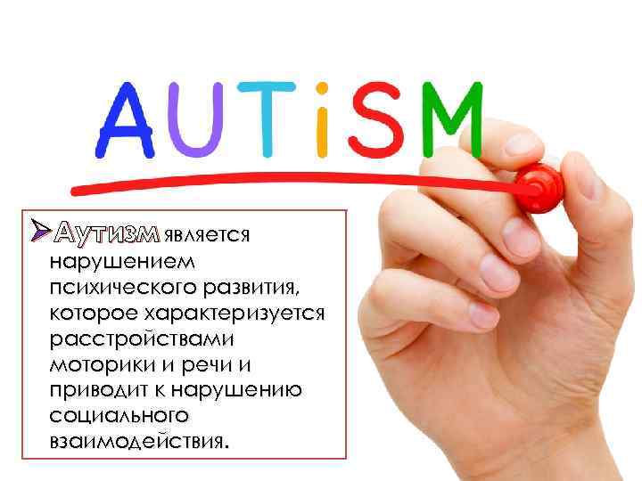 ØАутизм является нарушением психического развития, которое характеризуется расстройствами моторики и речи и приводит к