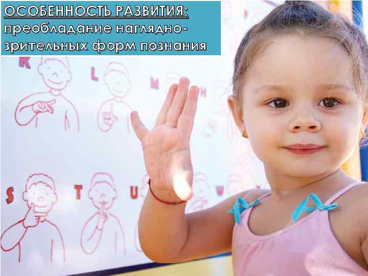 ОСОБЕННОСТЬ РАЗВИТИЯ: преобладание нагляднозрительных форм познания 