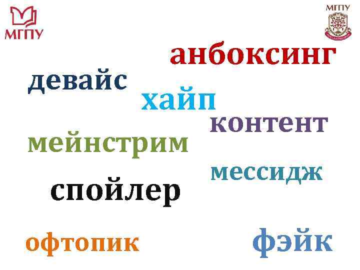 анбоксинг девайс хайп контент мейнстрим спойлер офтопик мессидж фэйк 