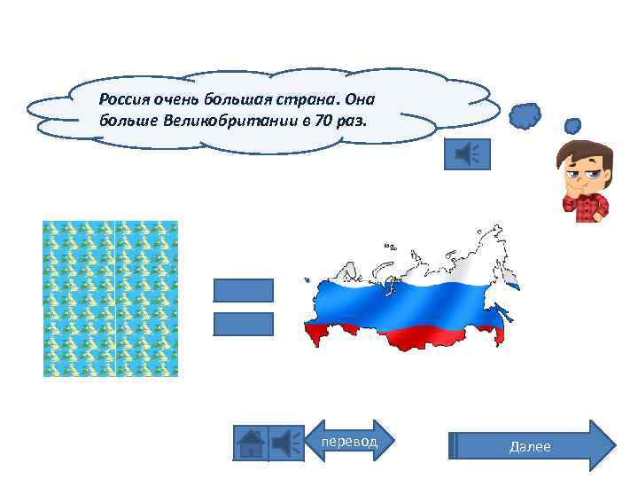 Россия очень большая страна. Она больше Великобритании в 70 раз. перевод Далее 