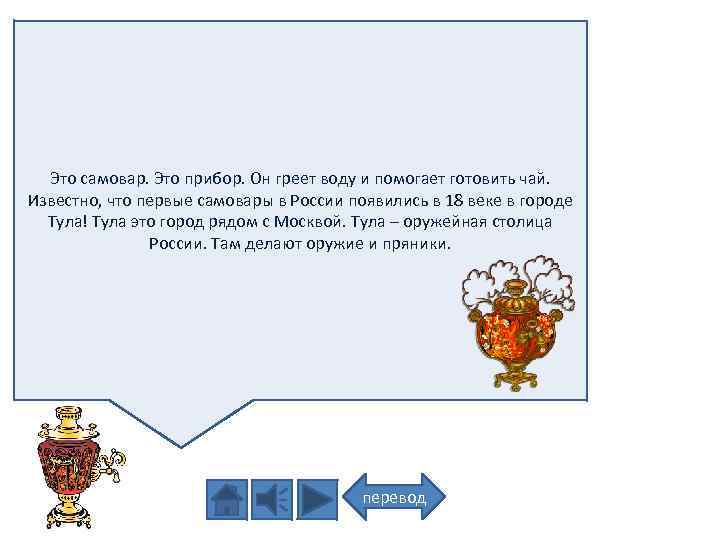Это самовар. Это прибор. Он греет воду и помогает готовить чай. Известно, что первые