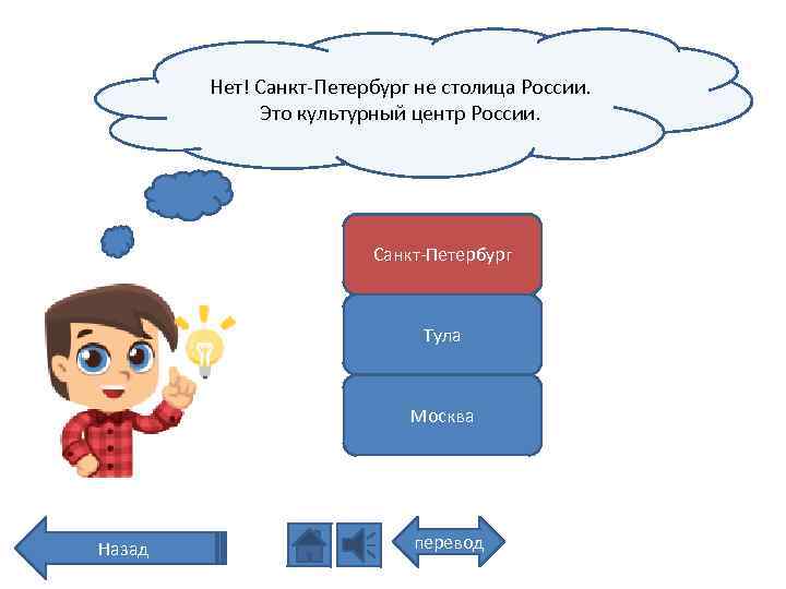 Нет! Санкт-Петербург не столица России. Это культурный центр России. Санкт-Петербург Тула Москва Назад перевод