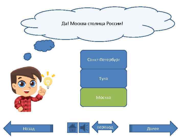 Да! Москва столица России! Санкт-Петербург Тула Москва Назад перевод Далее 