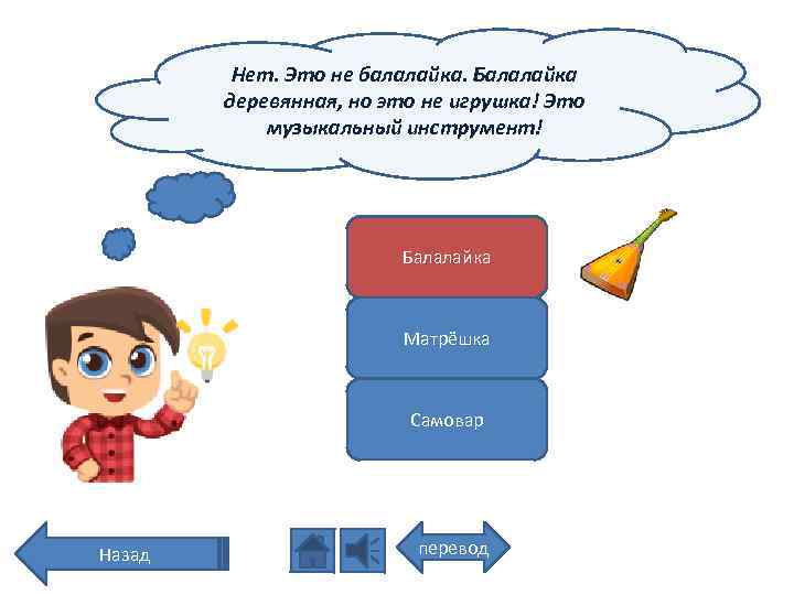 Нет. Это не балалайка. Балалайка деревянная, но это не игрушка! Это музыкальный инструмент! Балалайка