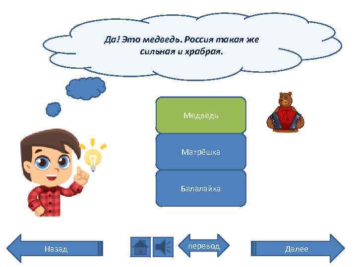 Да! Это медведь. Россия такая же сильная и храбрая. Медведь Матрёшка Балалайка Назад перевод