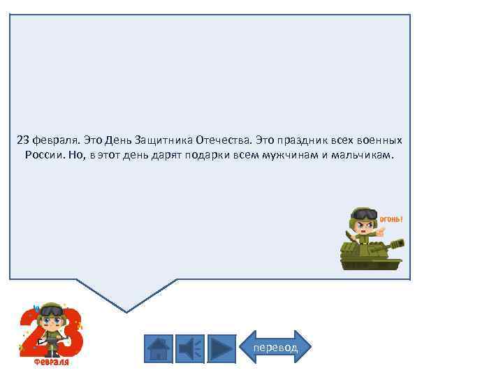23 февраля. Это День Защитника Отечества. Это праздник всех военных России. Но, в этот