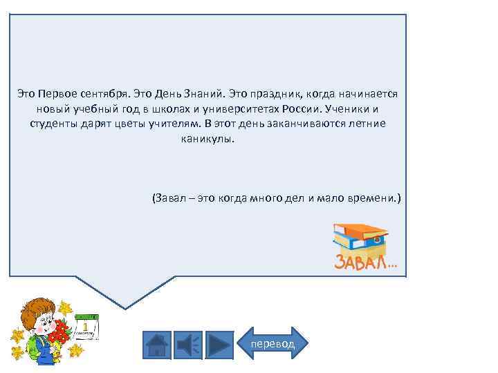 Это Первое сентября. Это День Знаний. Это праздник, когда начинается новый учебный год в