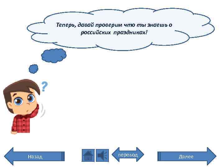 Теперь, давай проверим что ты знаешь о российских праздниках! Назад перевод Далее 