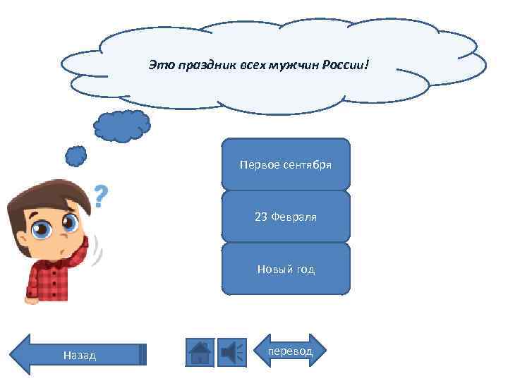 Это праздник всех мужчин России! Первое сентября 23 Февраля Новый год Назад перевод 