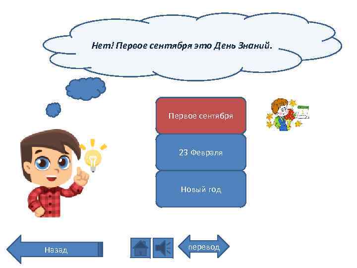 Нет! Первое сентября это День Знаний. Первое сентября 23 Февраля Новый год Назад перевод