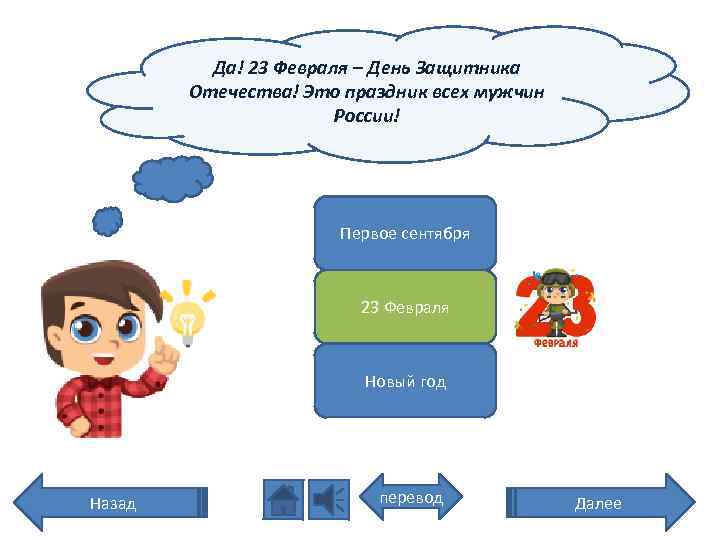 Да! 23 Февраля – День Защитника Отечества! Это праздник всех мужчин России! Первое сентября