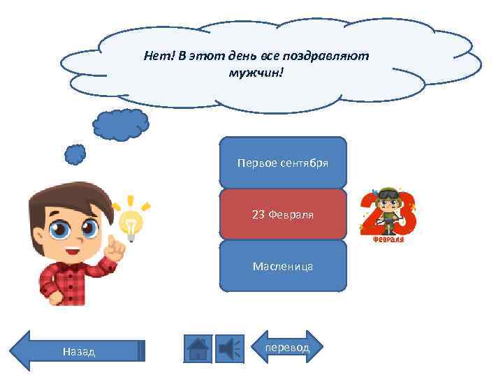 Нет! В этот день все поздравляют мужчин! Первое сентября 23 Февраля Масленица Назад перевод