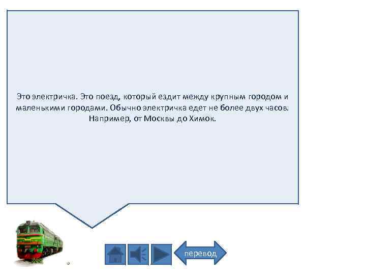 Это электричка. Это поезд, который ездит между крупным городом и маленькими городами. Обычно электричка
