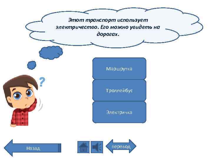 Этот транспорт использует электричество. Его можно увидеть на дорогах. Маршрутка Троллейбус Электричка Назад перевод