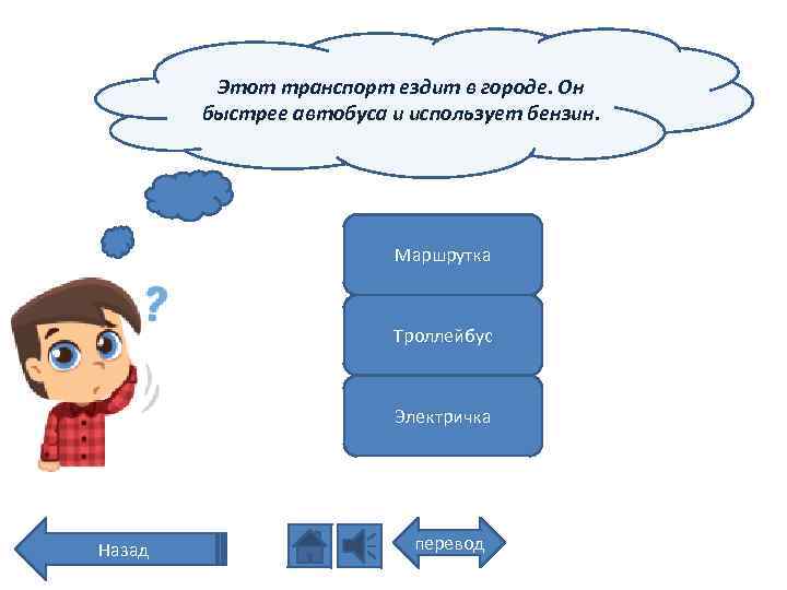 Этот транспорт ездит в городе. Он быстрее автобуса и использует бензин. Маршрутка Троллейбус Электричка