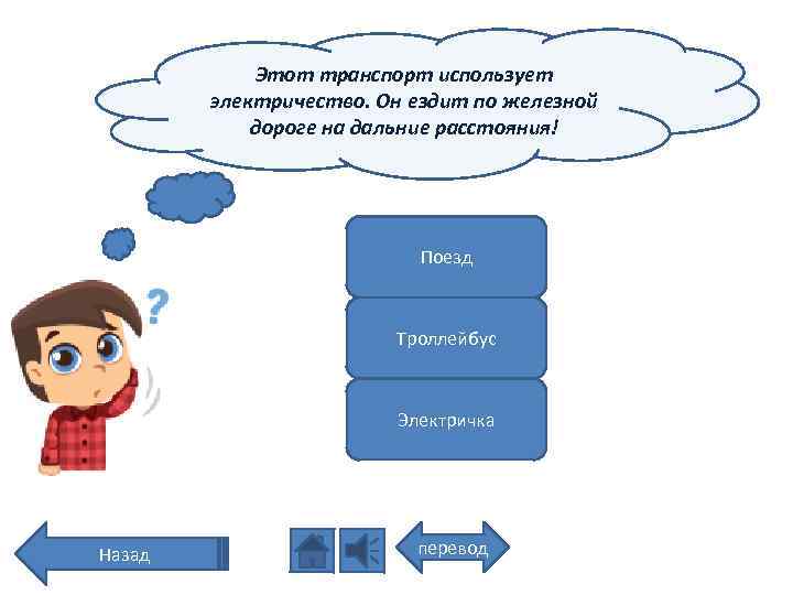 Этот транспорт использует электричество. Он ездит по железной дороге на дальние расстояния! Поезд Троллейбус