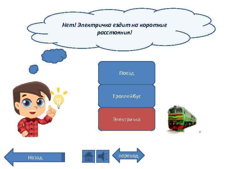 Нет! Электричка ездит на короткие расстояния! Поезд Троллейбус Электричка Назад перевод 