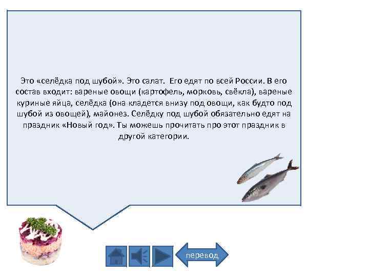 Это «селёдка под шубой» . Это салат. Его едят по всей России. В его