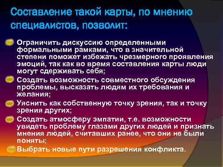 Составление такой карты, по мнению специалистов, позволит: Ограничить дискуссию определенными формальными рамками, что в