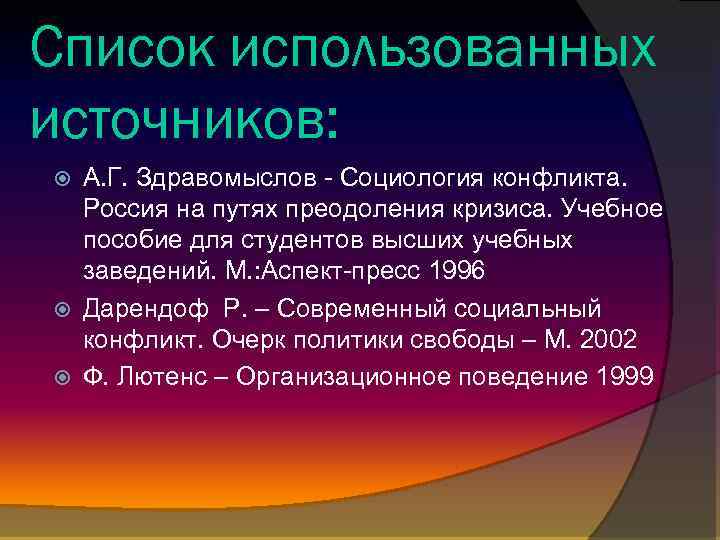 Список использованных источников: А. Г. Здравомыслов - Социология конфликта. Россия на путях преодоления кризиса.