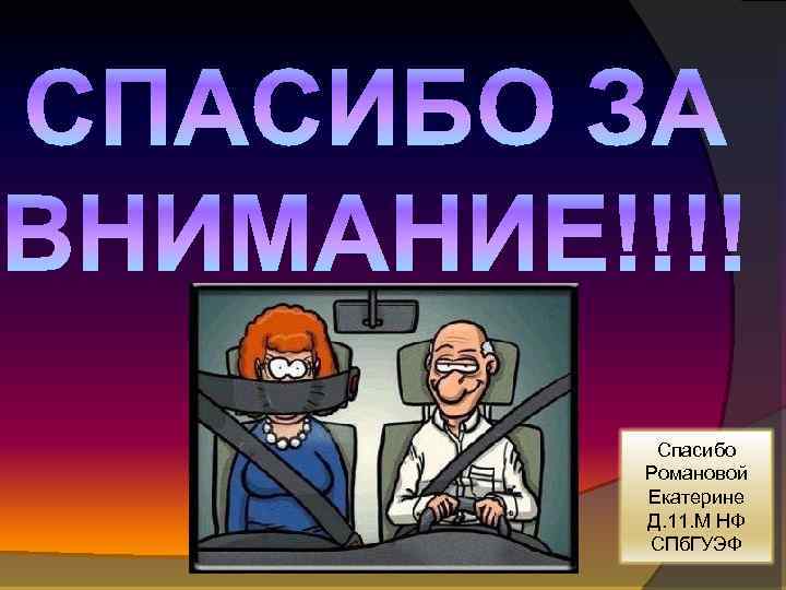 Спасибо Романовой Екатерине Д. 11. М НФ СПб. ГУЭФ 