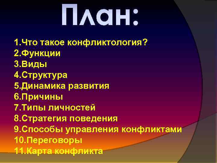 План: 1. Что такое конфликтология? 2. Функции 3. Виды 4. Структура 5. Динамика развития