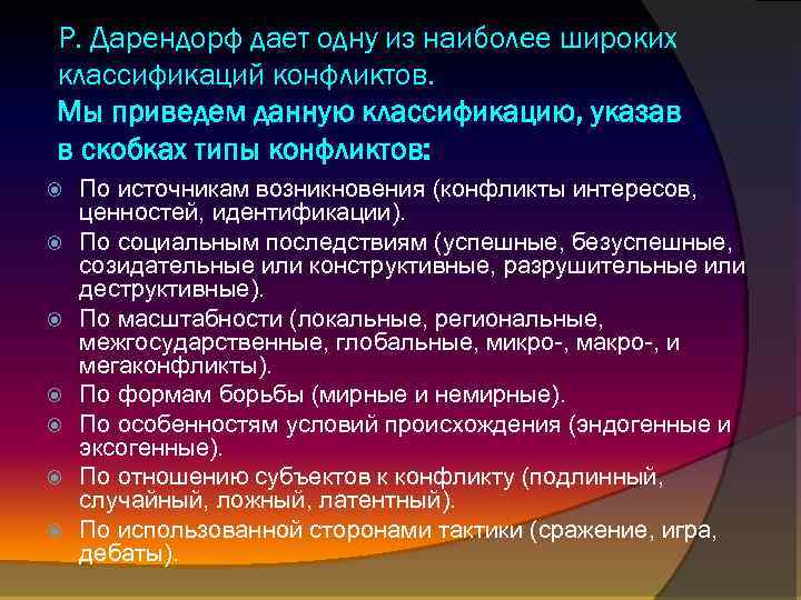 Р. Дарендорф дает одну из наиболее широких классификаций конфликтов. Мы приведем данную классификацию, указав