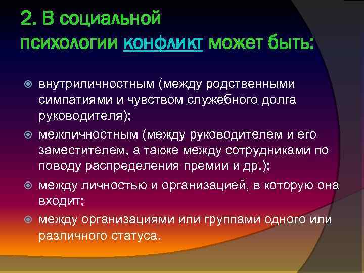 2. В социальной психологии конфликт может быть: внутриличностным (между родственными симпатиями и чувством служебного