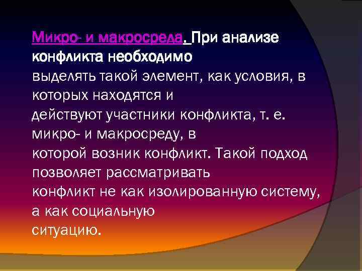 Микро- и макросреда. При анализе конфликта необходимо выделять такой элемент, как условия, в которых