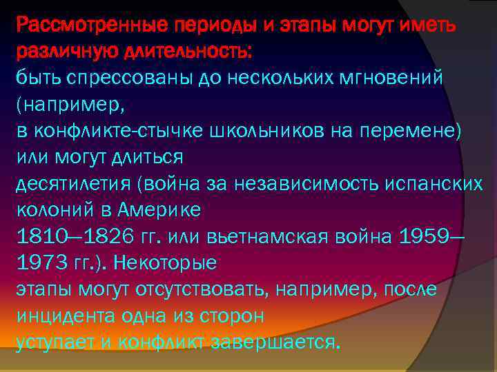 Рассмотренные периоды и этапы могут иметь различную длительность: быть спрессованы до нескольких мгновений (например,