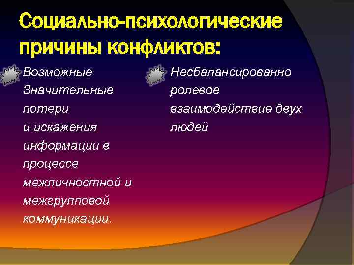 Социально-психологические причины конфликтов: Возможные Значительные потери и искажения информации в процессе межличностной и межгрупповой