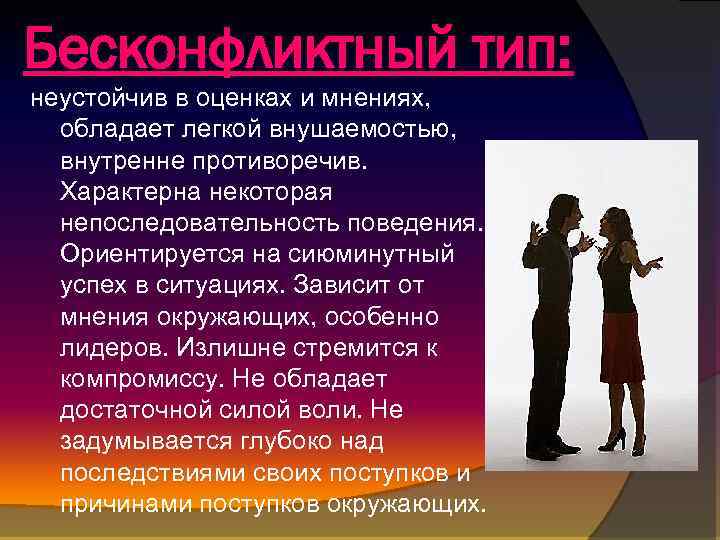 Бесконфликтный тип: неустойчив в оценках и мнениях, обладает легкой внушаемостью, внутренне противоречив. Характерна некоторая