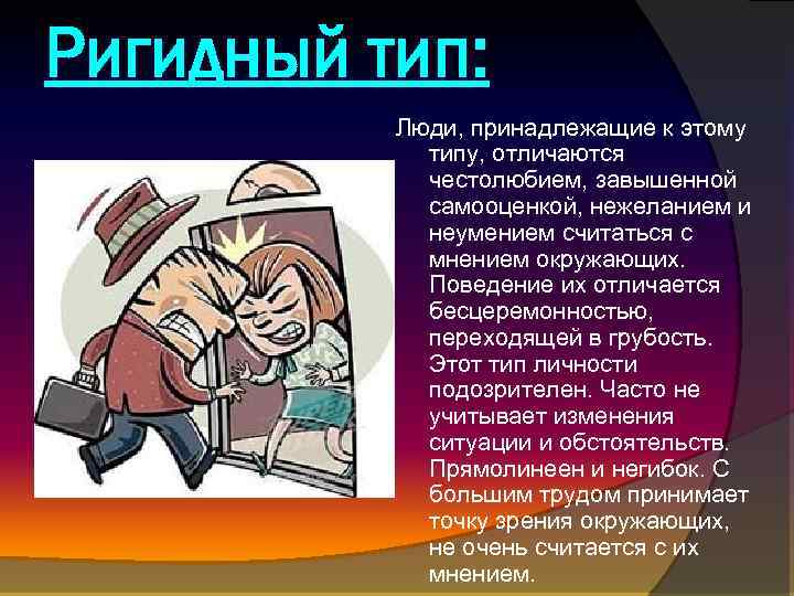 Ригидный тип: Люди, принадлежащие к этому типу, отличаются честолюбием, завышенной самооценкой, нежеланием и неумением