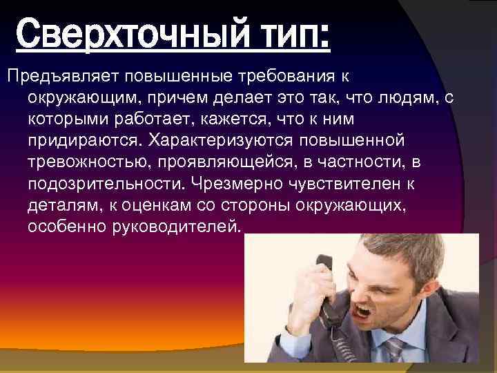 Сверхточный тип: Предъявляет повышенные требования к окружающим, причем делает это так, что людям, с