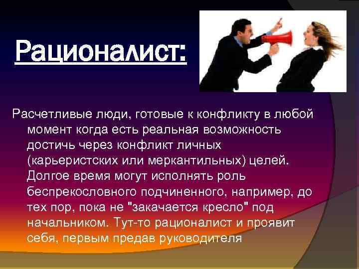 Рационалист: Расчетливые люди, готовые к конфликту в любой момент когда есть реальная возможность достичь