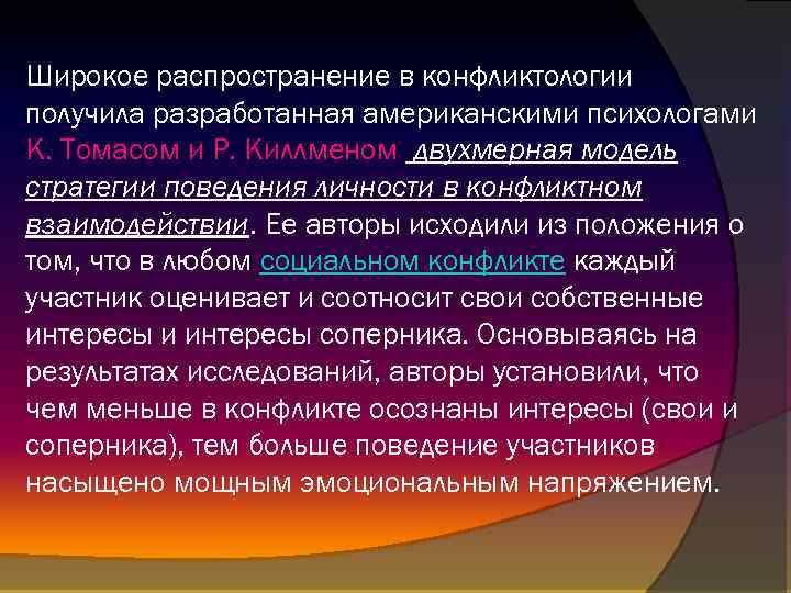 Широкое распространение в конфликтологии получила разработанная американскими психологами К. Томасом и Р. Киллменом двухмерная