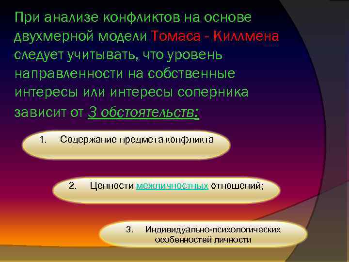 При анализе конфликтов на основе двухмерной модели Томаса - Киллмена следует учитывать, что уровень