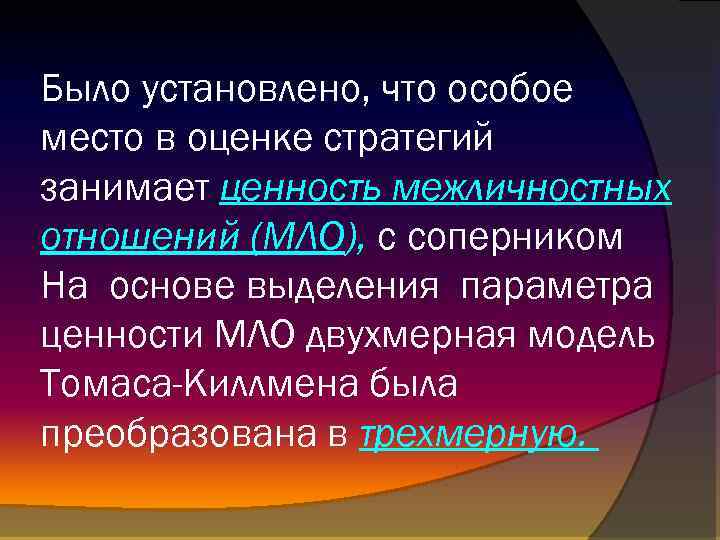 Было установлено, что особое место в оценке стратегий занимает ценность межличностных отношений (МЛО), с