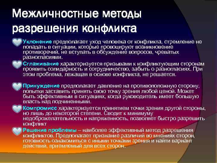 Межличностные методы разрешения конфликта Уклонение предполагает уход человека от конфликта, стремление не попадать в