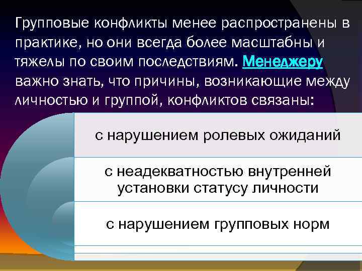 Групповые конфликты менее распространены в практике, но они всегда более масштабны и тяжелы по