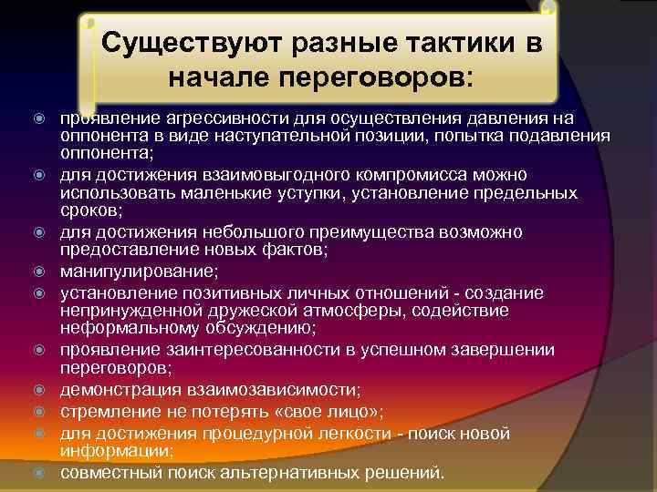 Существуют разные тактики в начале переговоров: проявление агрессивности для осуществления давления на оппонента в