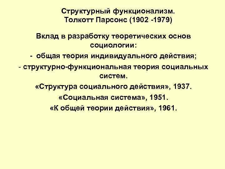 Парсонс т о социальных системах м академический проект 2002