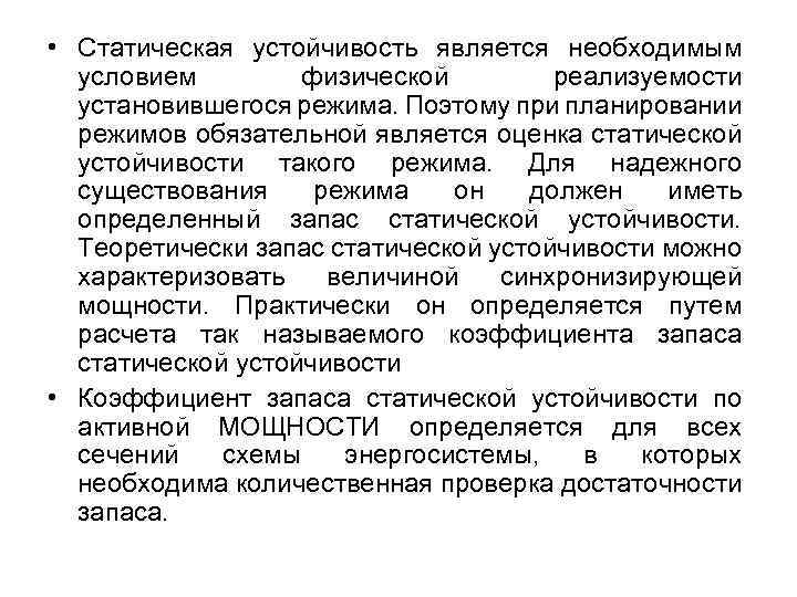  • Статическая устойчивость является необходимым условием физической реализуемости установившегося режима. Поэтому при планировании
