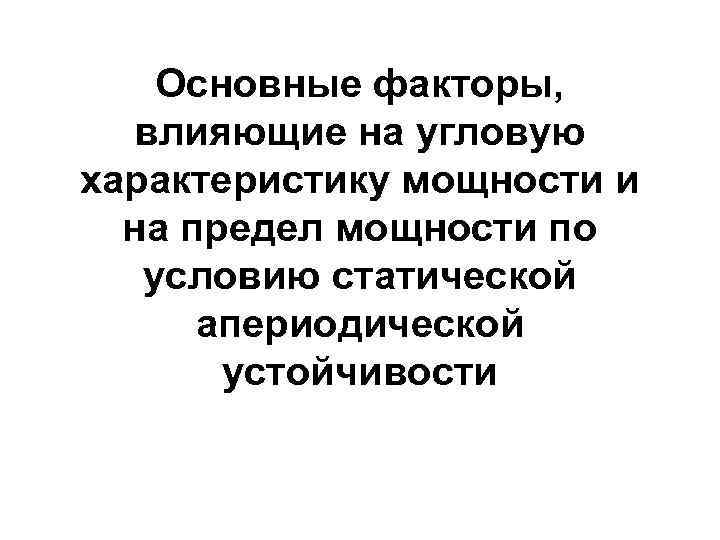 Основные факторы, влияющие на угловую характеристику мощности и на предел мощности по условию статической