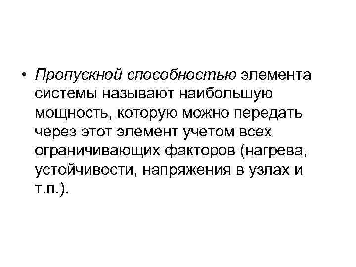  • Пропускной способностью элемента системы называют наибольшую мощность, которую можно передать через этот
