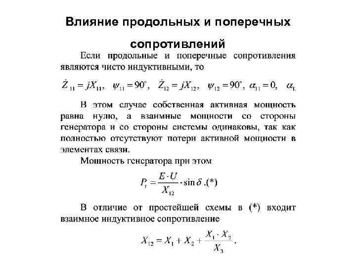 Влияние продольных и поперечных сопротивлений 