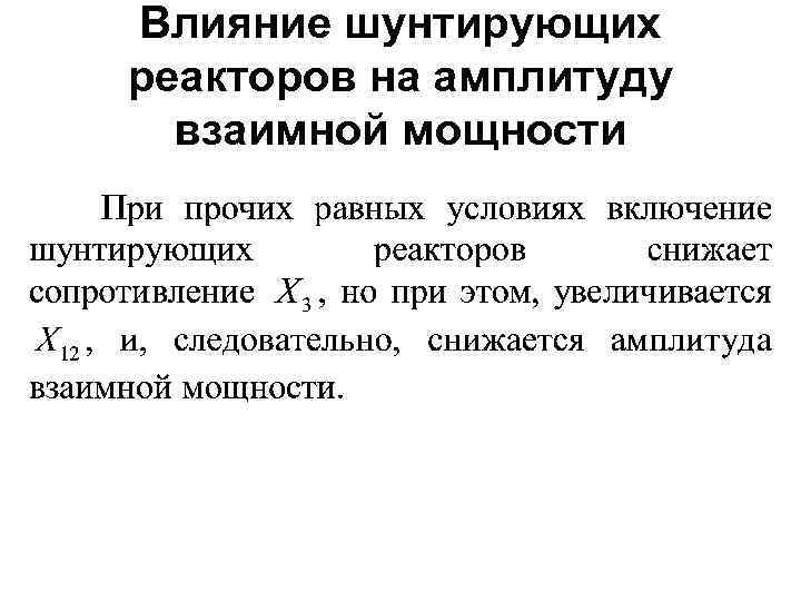 Влияние шунтирующих реакторов на амплитуду взаимной мощности 