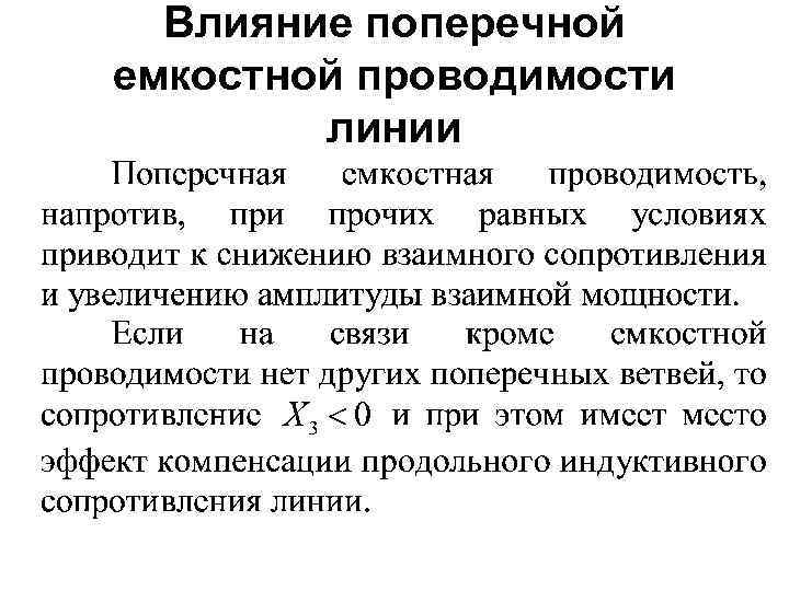 Влияние поперечной емкостной проводимости линии 